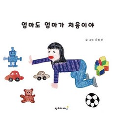 엄마도 엄마가 처음이야, 윤남순 글그림, 창조와지식