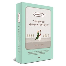 햇살콩 말씀365 한줌묵상 묵상 탁상용 말씀 달력, 1.햇살콩 말씀365