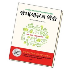 장내세균의역습