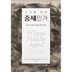 누구를 위한 중세인가:역사의 오독과 오용에 대한 비판, 한울아카데미, 니컬러스 L. 폴Nicholas L. Paul 저...