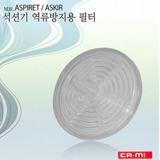 카미 석션기 역류방지 필터, 없음