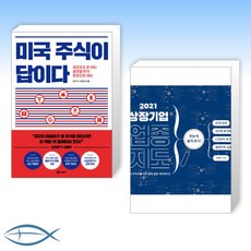 미국주식이답이다2021