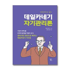 100문장으로 읽는 데일카네기 자기관리론 (마스크제공), 혜민북스, 데일 카네기 , 콘텐츠랩