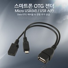 [Coms] 스마트폰 OTG 젠더-Micro M + Micro F/USB F Y형 IT612, 블랙, 1개