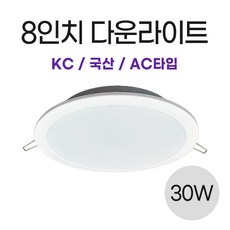 국산 LED다운라이트 매입등 8인치 30W AC타입 (P-301), 전구색(노란빛), 1개