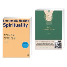 (서점추천) 정서적으로 건강한 영성 + 기도는 사라지지 않는다 (전2권)