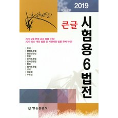 한글6법전