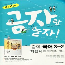 (선물) 2025년 금성출판사 중학교 국어 3-2 자습서+평가문제집 중등/류수열 교과서편 3학년 2학기, 국어영역