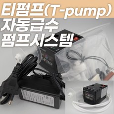 T-jet 티펌프(T-pump) 티젯 자동급수 펌프시스템(커피머신 커피자판기)