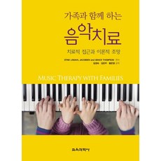 가족과 함께 하는 음악치료:치료적 접근과 이론적 조망, 교육과학사, Grace Thompson 외 지음, 김경숙 외 옮김