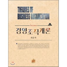 경영조직개론, 상경사, 최중락 편