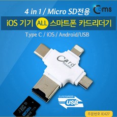 Coms iOS /모든 스마트폰 카드리더기(4 in 1) / USB 3.1 Type C/IOS 8핀 (8Pin)/안드로이드/USB IE427, 상세페이지 참조, 1개