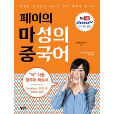 페이의 마성의 중국어 (저자 동영상 강의 무료 제공), 혜지원