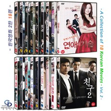 [DVD] 한국영화 18편 Vol. 2 - 가시+동창생+두 개의 달+몬스터+설계+연애의 기술+생활의 발견+친구2 외