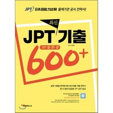 JPT 최신기출 600+:30일 완성, YBM 더텍스트