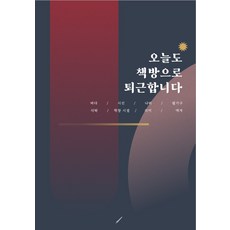 오늘도책방으로퇴근합니다