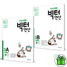 (GIFT+) 빅터연산 3학년 세트 (전2권) 초등 3, 초등3학년