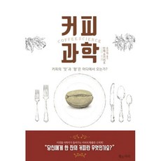 밀크북 커피 과학 커피의 맛과 향은 어디에서 오는가, 도서, 9791185093659