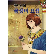 하느님의 꿈쟁이 요셉, 바오로딸