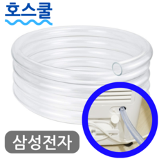 호스쿨 삼성전자 제습기 연속배수 호스 AY15H5011WQD 드레인 호수, (P72)삼성 제습기 전용x1미터, 보증구매안함, 1개