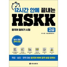 12시간 안에 끝내는 HSKK 고급 중국어 말하기 시험 자격증 문제집 책, 상품명
