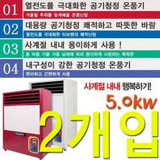 뽀송뽀송제습효과5.0kw4계절전기온풍기X2개입 tp885 교회온풍기 정성상품 총알배송, 개인 HV20 공기 청정 온풍기_hv-5000 아이보리