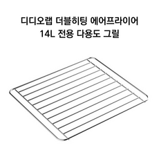 디디오랩 더블히팅 에어프라이어 전용 스텐 다용도 그릴, 14L 전용