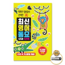 똑똑한엄마들이선택한it최신영어동요121곡(USB)/ABC Song/Bingo/Twinkle Twinkle Little Star