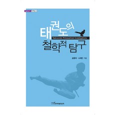 태권도의 철학적 탐구, 한국학술정보, 송형석,나채만 공저