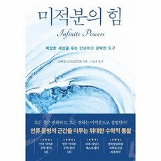 웅진북센 미적분의 힘 복잡한 세상을 푸는 단순하고 강력한 도구, One color | One Size