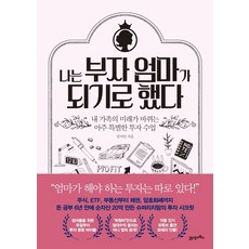 나는부자엄마가되기로했다