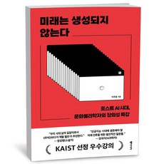 미래는 생성되지 않는다