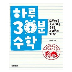 비아북 하루 30분 수학 (마스크제공), 단품