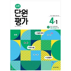 수학 단원평가 4-1 (2023년용), 천재교육, 초등4학년