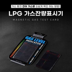 가스잔량체크기