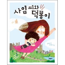 사임 씨와 덕봉이, 문학동네