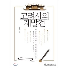 고려사의 재발견, 박종기 저, 휴머니스트