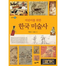 [풀과바람]어린이를 위한 한국 미술사 - 풀과바람 역사 생각 7