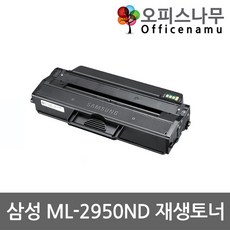 삼성 ML-2950ND 재생토너 고품질출력 MLT-D103L