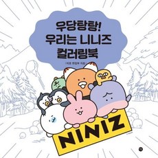 우당탕탕! 우리는 니니즈 컬러링북, 미호, 미호 편집부
