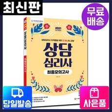 [시대고시기획]2021 상담심리사 최종모의고사, 단품