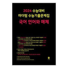 2024 수능대비 마더텅 수능기출문제집(2023년), 국어 언어와 매체