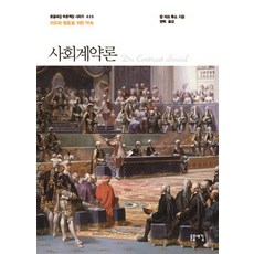 사회계약론