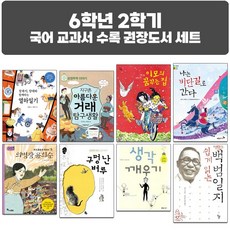 퍼플키즈 초등 6학년 2학기 국어 교과서 수록 권장도서 세트 (전 8권) 10%