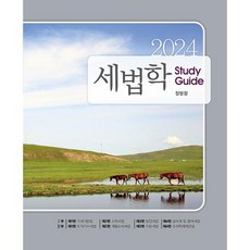 세법학 Study Guide(세법학 스터디 가이드)(2024), 나무와사람