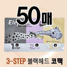 스위치 패치 엘리펀트 3-STEP 블랙헤드 코팩, 1개, 50개입