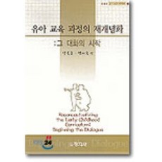 유아 교육 과정의 재개념화 : 그 대화의 시작, 창지사, MARA SAPON-SHEVIN