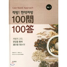 적방! 한약처방 100문 100답 세트