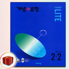 개념+유형 중등 수학 2-2 기초탄탄 라이트 (합본) 중학 2학년 2학기