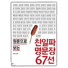 친일파 명문장 67선, 도서출판그림씨, 김흥식 편